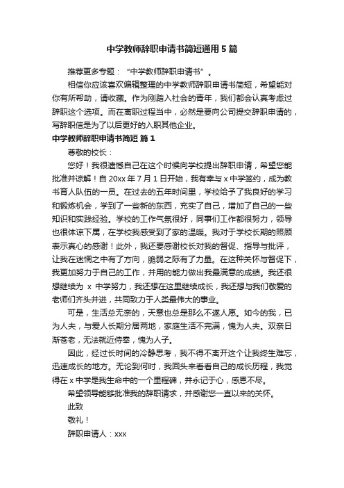 中学教师辞职申请书简短通用5篇