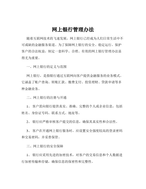 网上银行管理办法