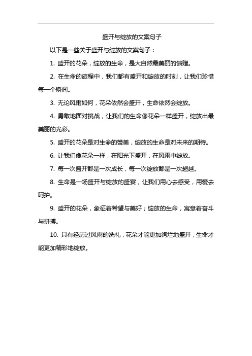 盛开与绽放的文案句子