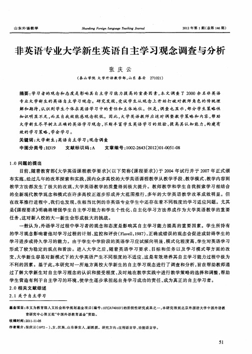 非英语专业大学新生英语自主学习观念调查与分析