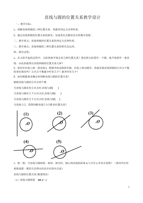 直线与圆的位置关系优质课教学设计