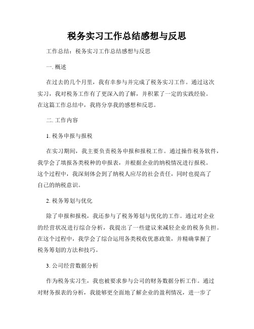 税务实习工作总结感想与反思