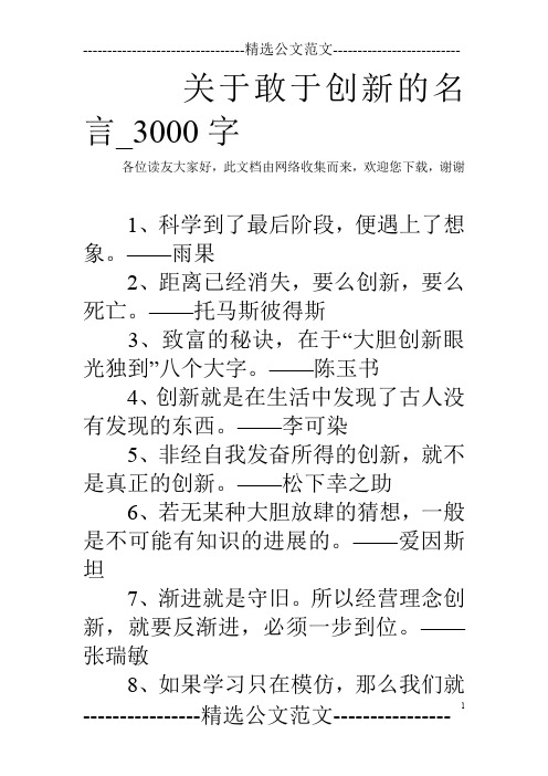 关于敢于创新的名言_3000字