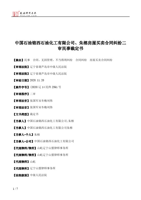 中国石油锦西石油化工有限公司、朱榕房屋买卖合同纠纷二审民事裁定书