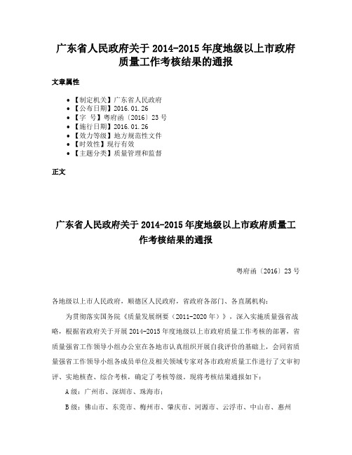 广东省人民政府关于2014-2015年度地级以上市政府质量工作考核结果的通报