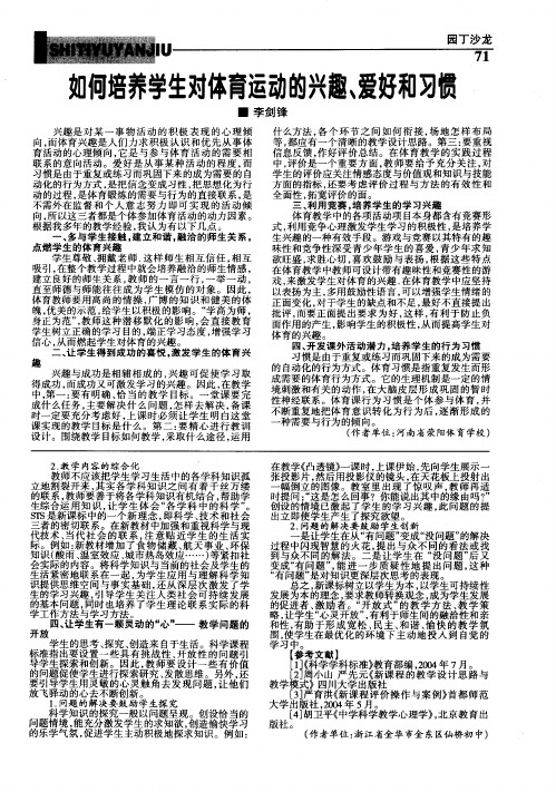 如何培养学生对体育运动的兴趣、爱好和习惯