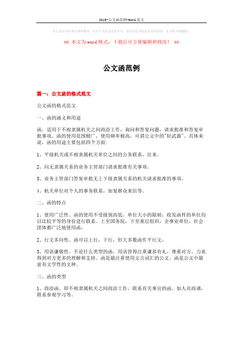 2019-公文函范例-word范文 (19页)