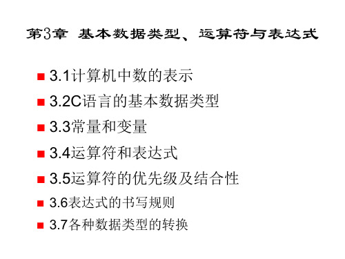 第3章-基本数据类型、运算符和表达式