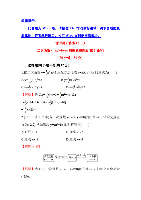 九年级数学上册课时提升作业13