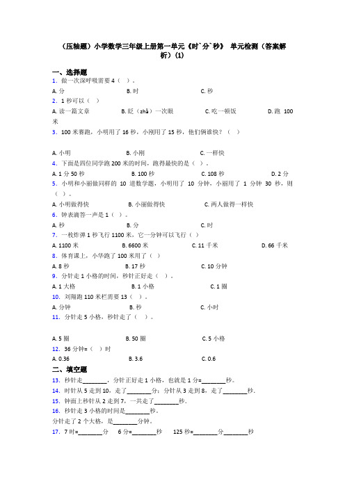 (压轴题)小学数学三年级上册第一单元《时`分`秒》 单元检测(答案解析)(1)