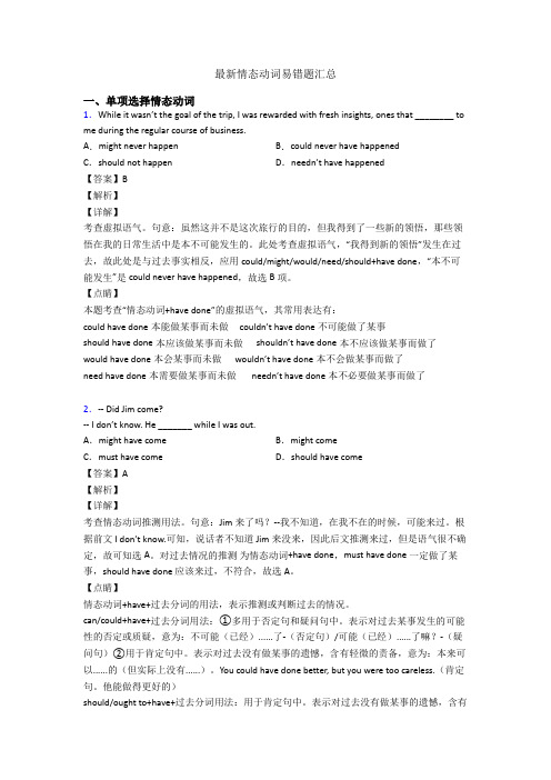 最新情态动词易错题汇总