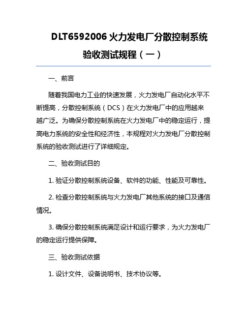 DLT6592006火力发电厂分散控制系统验收测试规程(一)