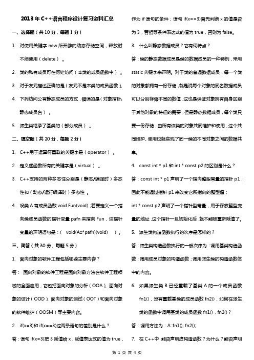 贵州大学2013年计信学院C++语言程序设计考试复习题汇总