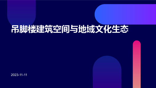 吊脚楼建筑空间与地域文化生态