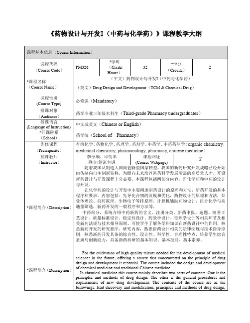 《药物设计与开发I中药与化学药》课程教学大纲