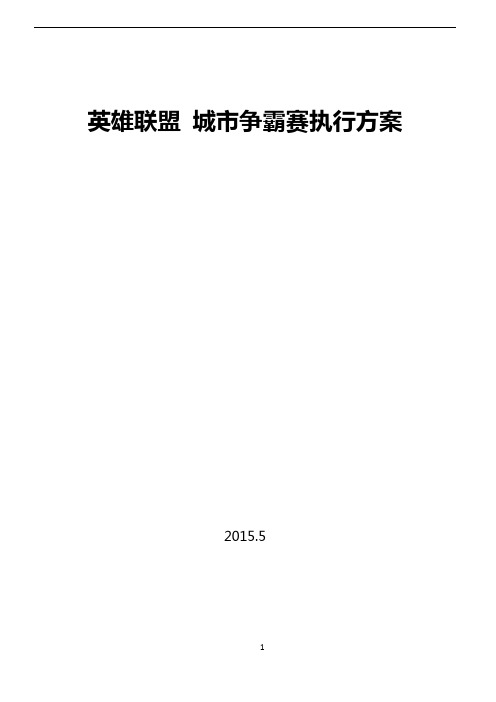 英雄联盟 城市争霸赛执行方案