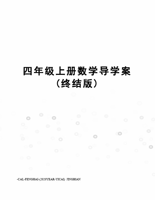 四年级上册数学导学案(终结版)