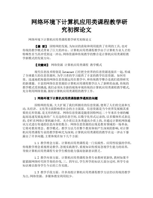 网络环境下计算机应用类课程教学研究初探论文