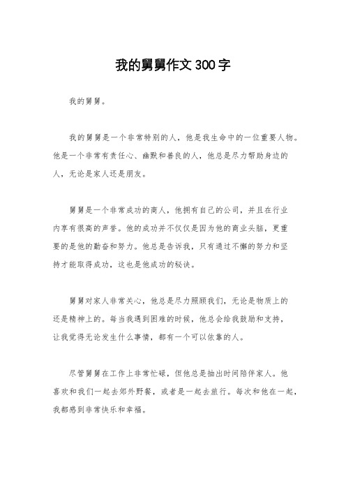 我的舅舅作文300字