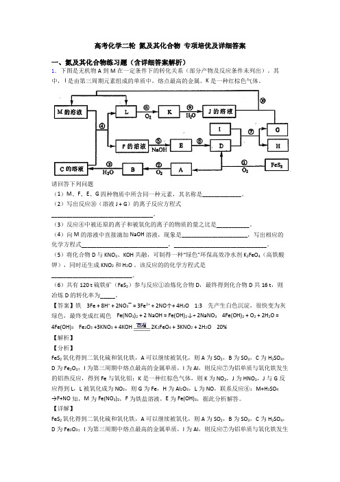 高考化学二轮 氮及其化合物 专项培优及详细答案