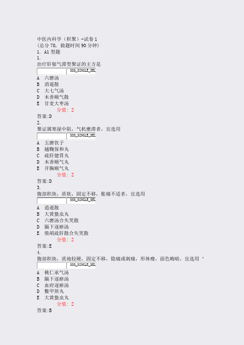 中医内科学积聚-试卷1_真题(含答案与解析)-交互
