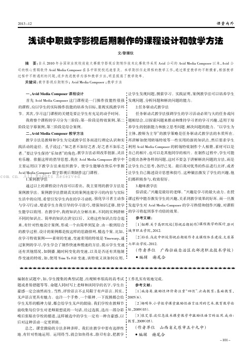 浅谈中职数字影视后期制作的课程设计和教学方法