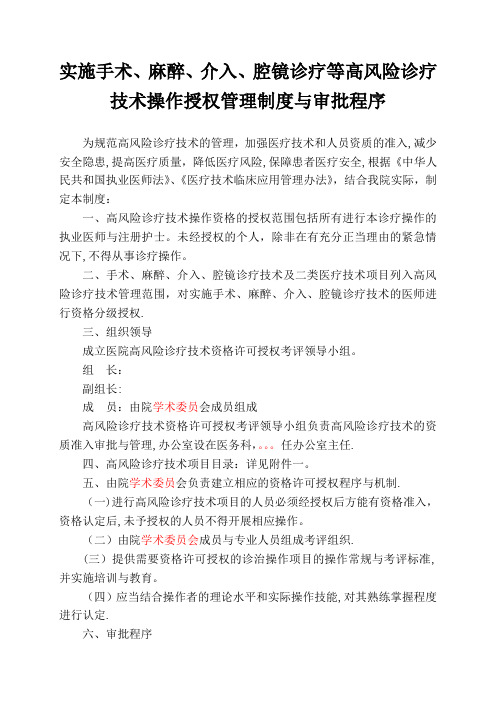 实施手术、麻醉、介入、腔镜诊疗等高风险技术操作的卫生技术人员实行授权的管理制度与审批程序、诊疗项目