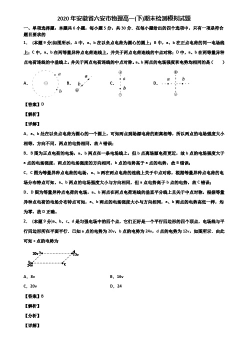 2020年安徽省六安市物理高一(下)期末检测模拟试题含解析