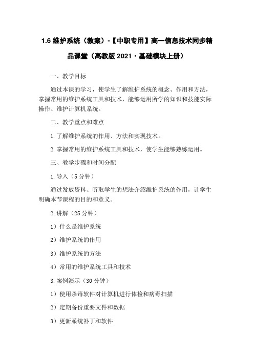 1.6 维护系统(教案)-【中职专用】高一信息技术同步精品课堂(高教版2021·基础模块上册)