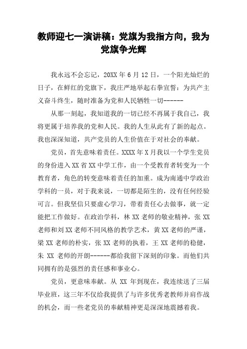 教师迎七一演讲稿：党旗为我指方向,我为党旗争光辉