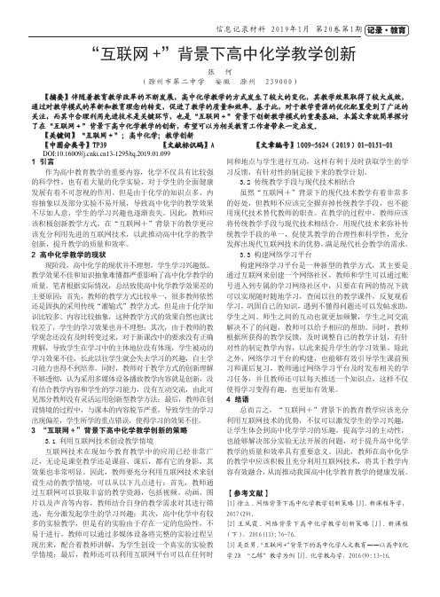 “互联网+”背景下高中化学教学创新