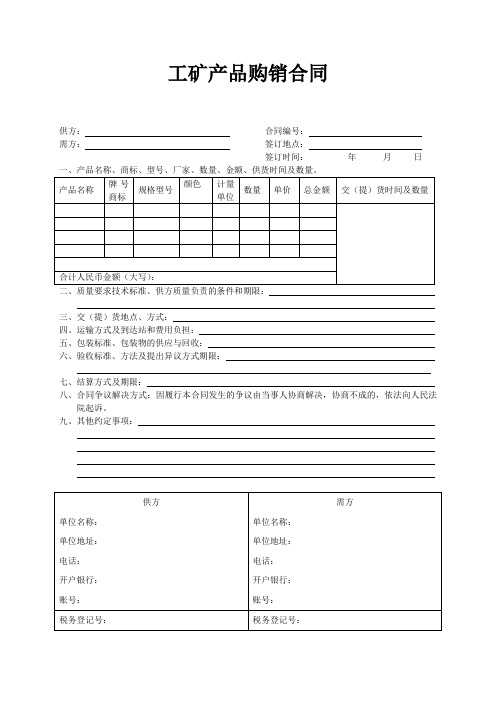 工矿产品购销合同(范本)Microsoft Word 文档