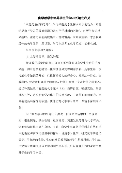 化学教学中培养学生的学习兴趣之我见