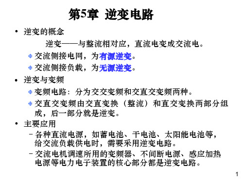 电力电子技术第五章第一节.ppt