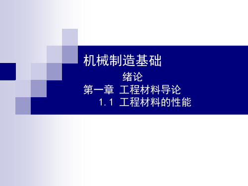 01绪论和工程材料的性能