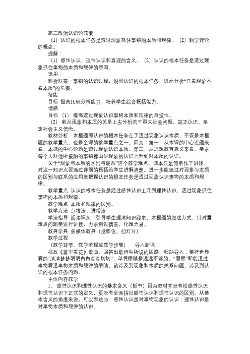 高二政治教案高二政治认识论教案