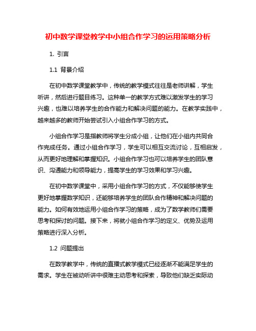 初中数学课堂教学中小组合作学习的运用策略分析