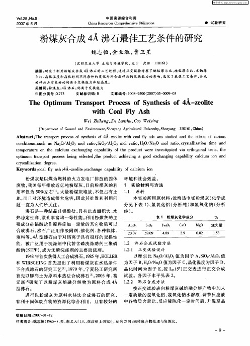 粉煤灰合成4A沸石最佳工艺条件的研究