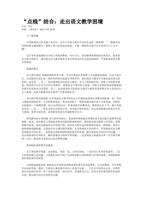 “点线”结合：走出语文教学困境