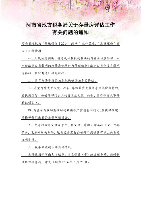 河南省地方税务局关于存量房评估工作 有关问题的通知