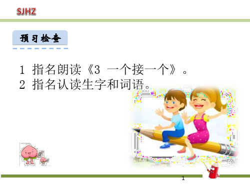 (新课标解读)2020版语文专题 3一个接一个新课标改编版_1-5