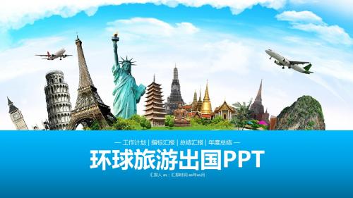 【精选】国外旅游出国留学PPT模板ppt精美模板