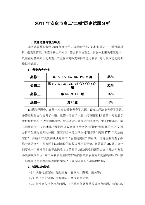 2011年安庆市高考二模历史试题分析