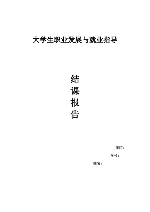 大学生职业发展与就业指导结课报告