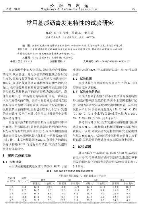 常用基质沥青发泡特性的试验研究_郑晓卫