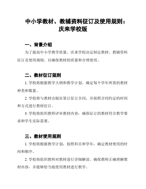 中小学教材、教辅资料征订及使用规则：庆来学校版