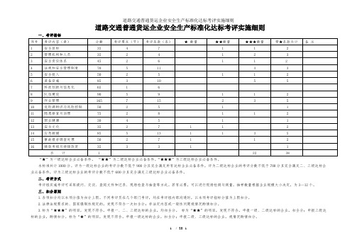 道路交通普通货运企业安全生产标准化达标考评实施细则