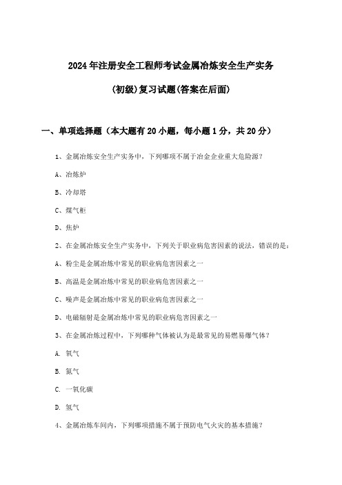 2024年注册安全工程师考试金属冶炼(初级)安全生产实务试题及答案指导