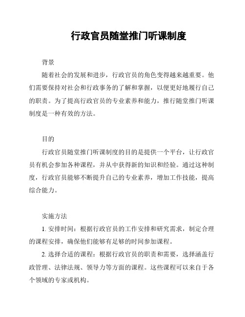 行政官员随堂推门听课制度