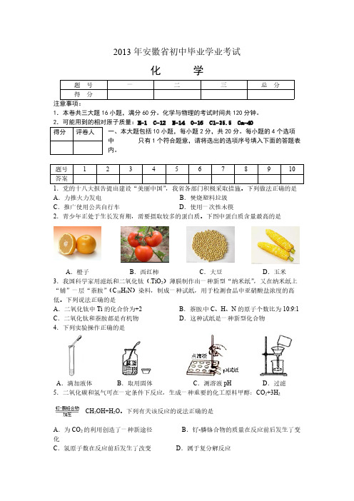 【VIP专享】2013年安徽省中考化学试题(word版)